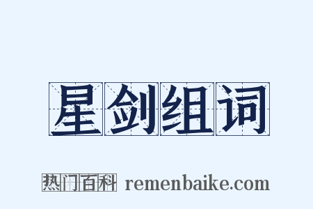 星剑组词是什么意思的图片